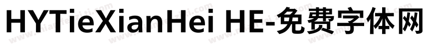 HYTieXianHei HE字体转换